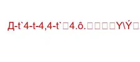 Д-t`4-t-4,4-t`4..Y\X4,.4`4``tb